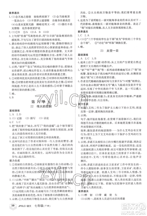 江西高校出版社2022金牌学练测七年级下册语文人教版参考答案 江西高校出版社2022金牌学练测七年级下册语文人教版参考答案