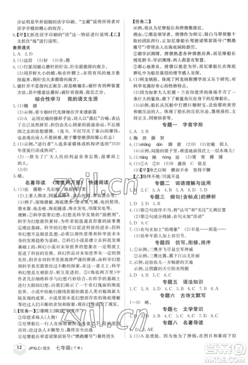 江西高校出版社2022金牌学练测七年级下册语文人教版参考答案 江西高校出版社2022金牌学练测七年级下册语文人教版参考答案