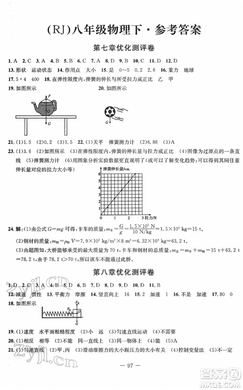 吉林教育出版社2022创新思维全程备考金题一卷通八年级物理下册RJ人教版答案