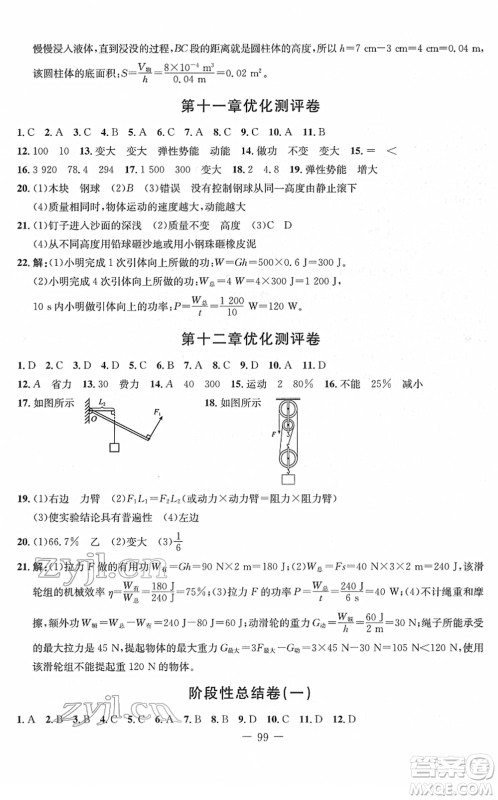 吉林教育出版社2022创新思维全程备考金题一卷通八年级物理下册RJ人教版答案