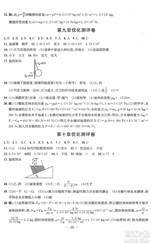 吉林教育出版社2022创新思维全程备考金题一卷通八年级物理下册RJ人教版答案