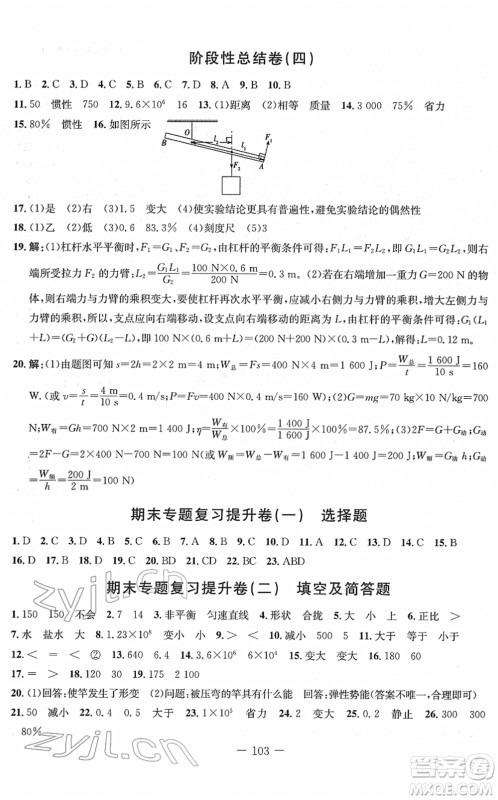 吉林教育出版社2022创新思维全程备考金题一卷通八年级物理下册RJ人教版答案