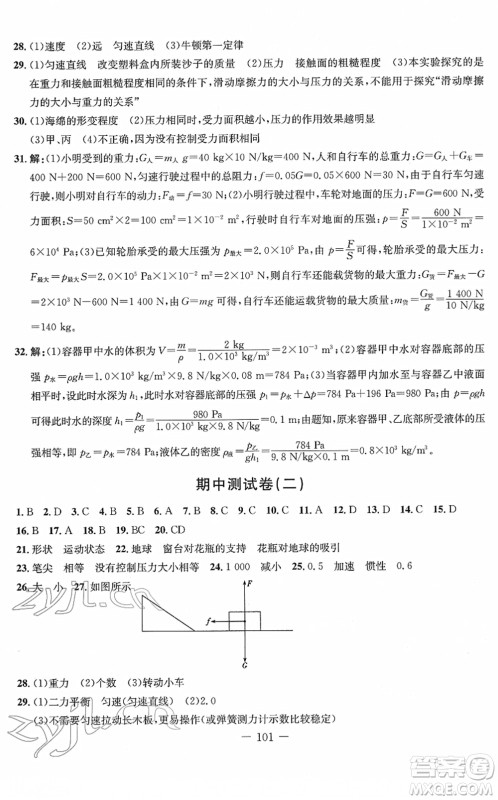 吉林教育出版社2022创新思维全程备考金题一卷通八年级物理下册RJ人教版答案