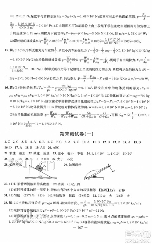 吉林教育出版社2022创新思维全程备考金题一卷通八年级物理下册RJ人教版答案