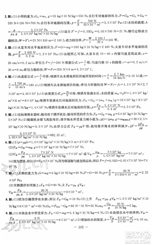吉林教育出版社2022创新思维全程备考金题一卷通八年级物理下册RJ人教版答案