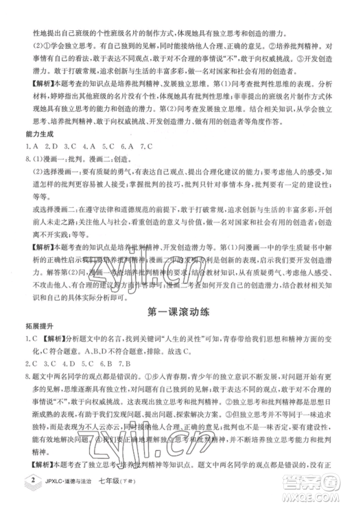 江西高校出版社2022金牌学练测七年级下册道德与法治人教版参考答案
