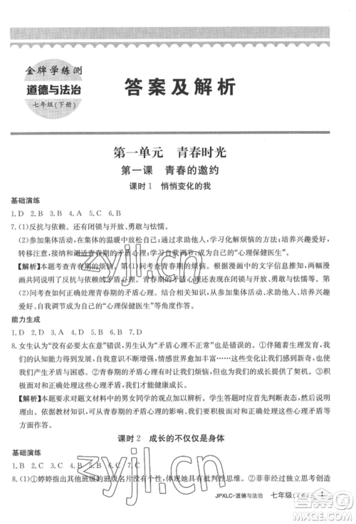 江西高校出版社2022金牌学练测七年级下册道德与法治人教版参考答案