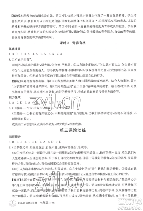 江西高校出版社2022金牌学练测七年级下册道德与法治人教版参考答案 江西高校出版社2022金牌学练测七年级下册道德与法治人教版参考答案
