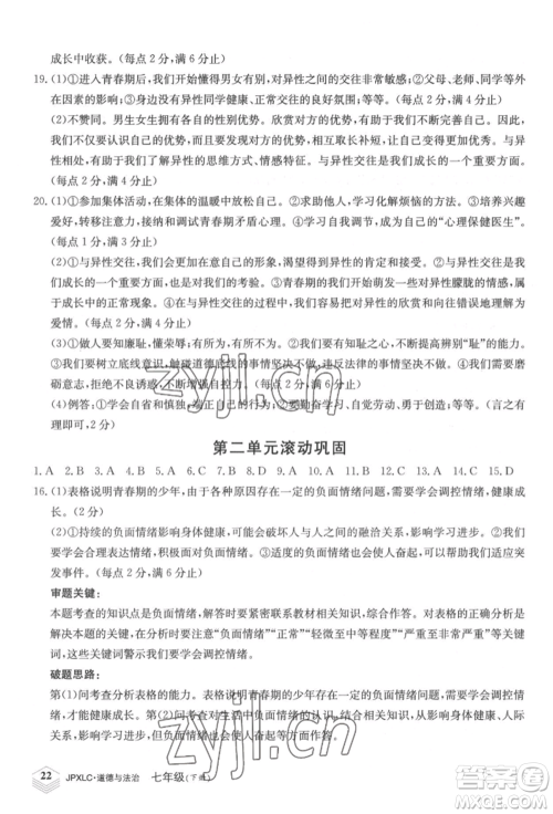 江西高校出版社2022金牌学练测七年级下册道德与法治人教版参考答案 江西高校出版社2022金牌学练测七年级下册道德与法治人教版参考答案
