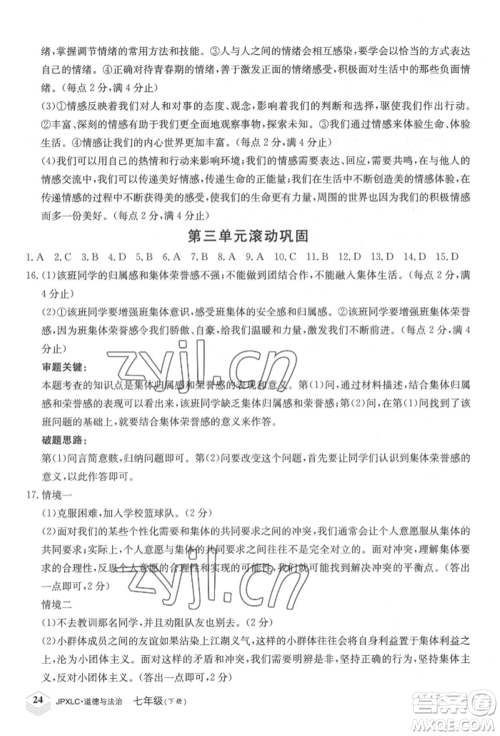 江西高校出版社2022金牌学练测七年级下册道德与法治人教版参考答案