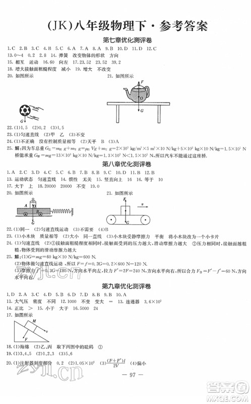 吉林教育出版社2022创新思维全程备考金题一卷通八年级物理下册JK教科版答案