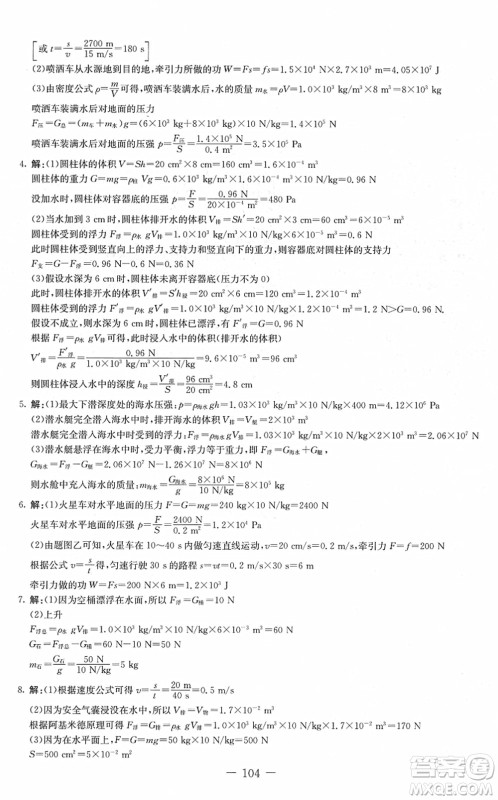 吉林教育出版社2022创新思维全程备考金题一卷通八年级物理下册JK教科版答案