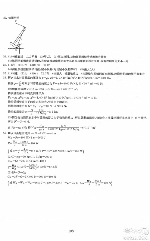 吉林教育出版社2022创新思维全程备考金题一卷通八年级物理下册JK教科版答案