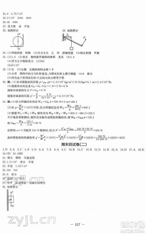 吉林教育出版社2022创新思维全程备考金题一卷通八年级物理下册JK教科版答案