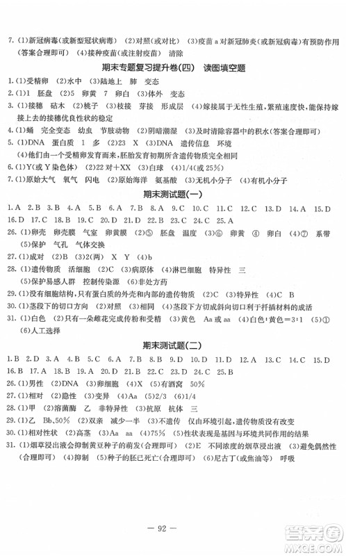 吉林教育出版社2022创新思维全程备考金题一卷通八年级生物下册RJ人教版答案