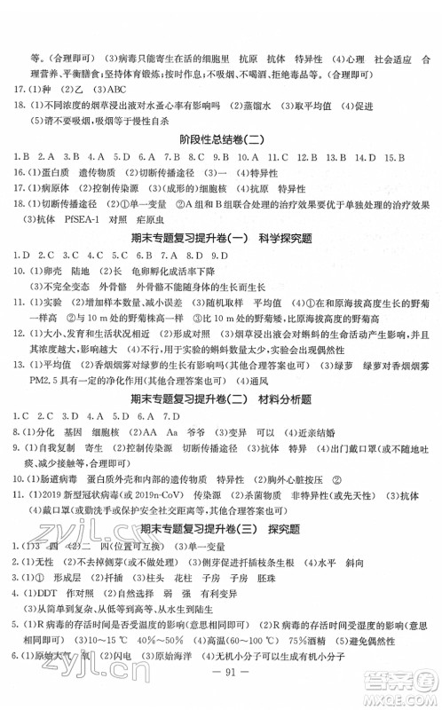 吉林教育出版社2022创新思维全程备考金题一卷通八年级生物下册RJ人教版答案