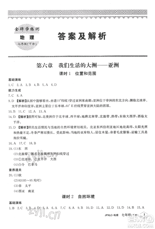 江西高校出版社2022金牌学练测七年级下册地理人教版参考答案