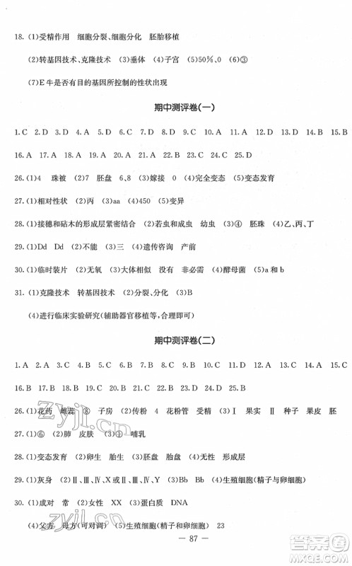 吉林教育出版社2022创新思维全程备考金题一卷通八年级生物下册JS冀少版答案