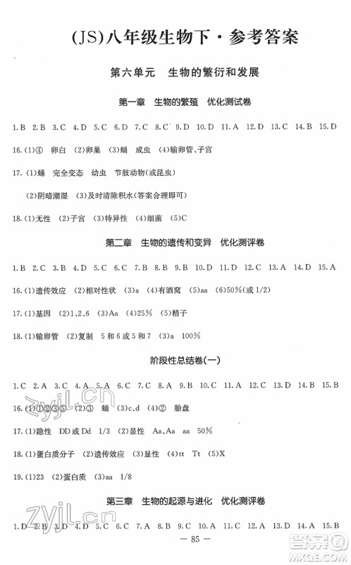 吉林教育出版社2022创新思维全程备考金题一卷通八年级生物下册JS冀少版答案