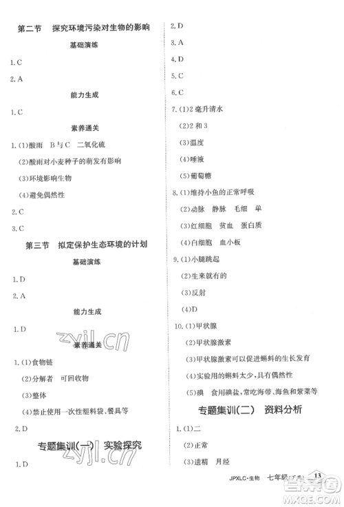 江西高校出版社2022金牌学练测七年级下册生物人教版参考答案