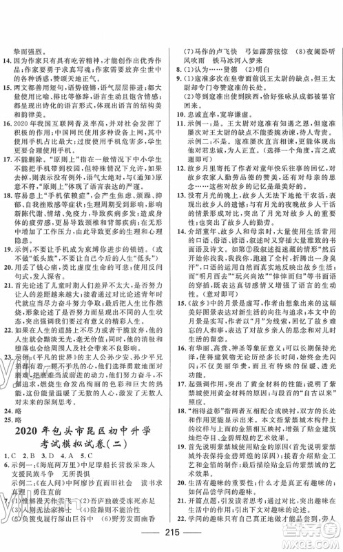 河北少年儿童出版社2022夺冠百分百内蒙古中考试题调研九年级语文人教版答案