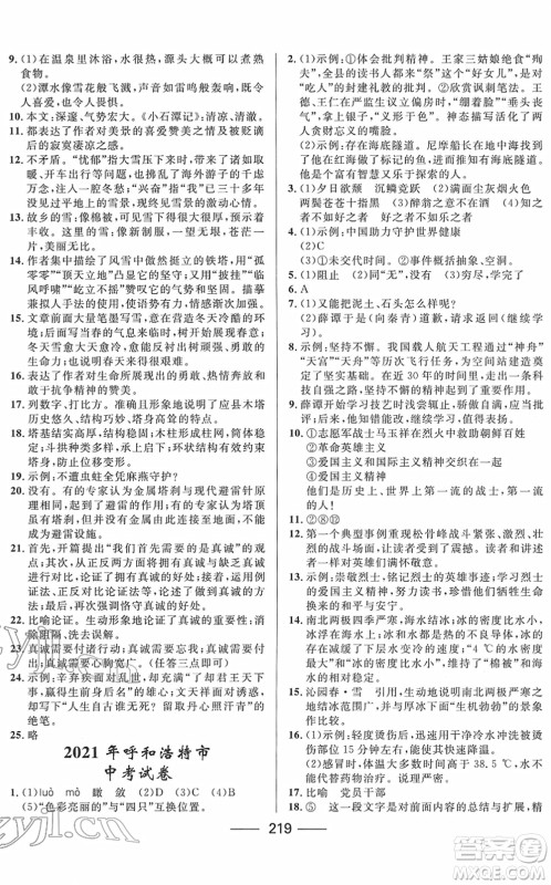 河北少年儿童出版社2022夺冠百分百内蒙古中考试题调研九年级语文人教版答案 河北少年儿童出版社2022夺冠百分百内蒙古中考试题调研九年级语文人教版答案
