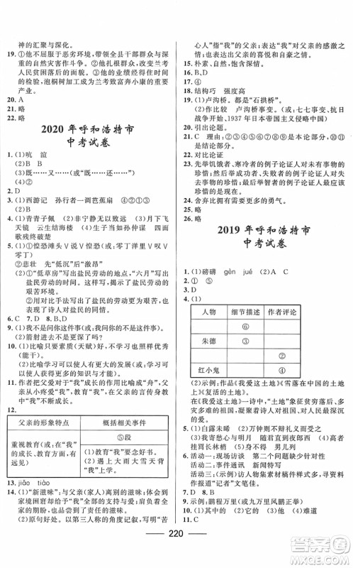 河北少年儿童出版社2022夺冠百分百内蒙古中考试题调研九年级语文人教版答案