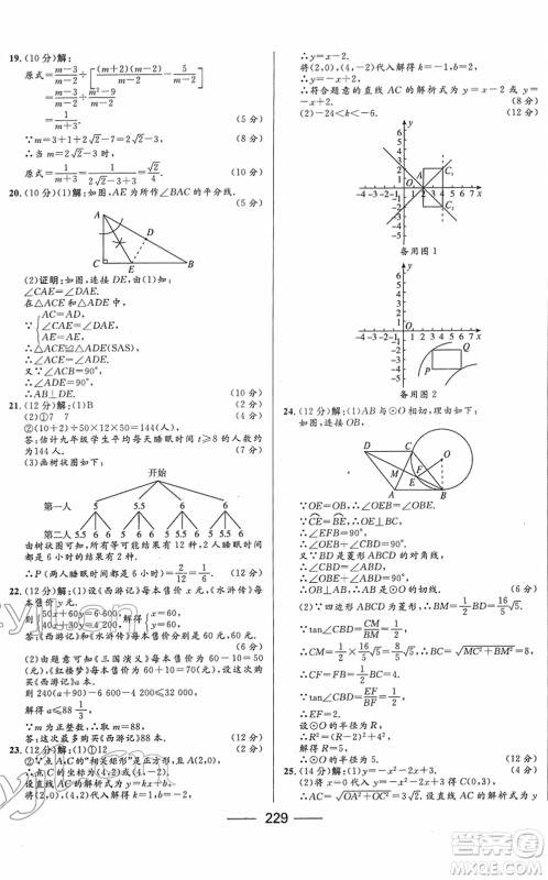 河北少年儿童出版社2022夺冠百分百内蒙古中考试题调研九年级数学人教版答案