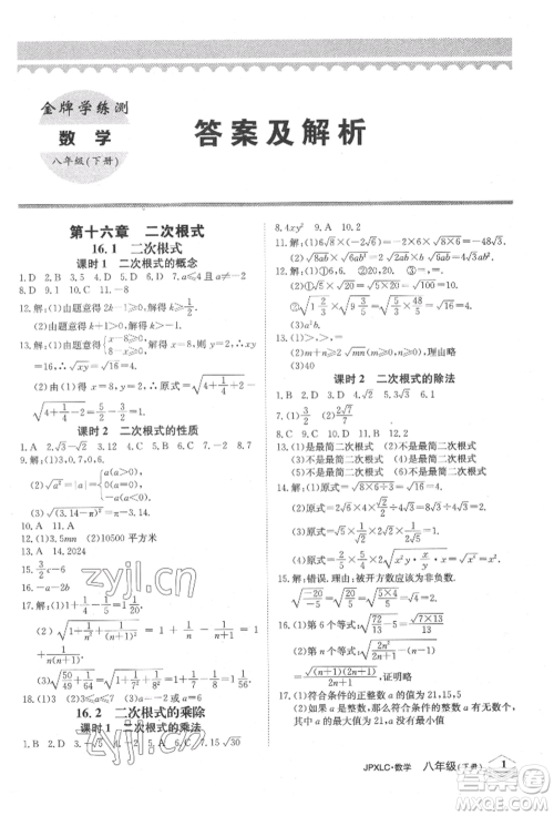 江西高校出版社2022金牌学练测八年级下册数学人教版参考答案