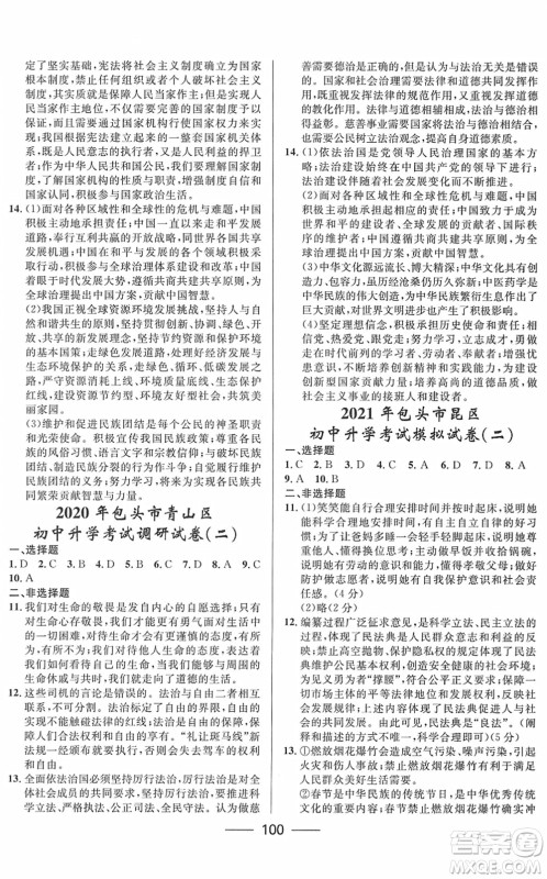 河北少年儿童出版社2022夺冠百分百内蒙古中考试题调研九年级道德与法治人教版答案 河北少年儿童出版社2022夺冠百分百内蒙古中考试题调研九年级道德与法治人教版答案