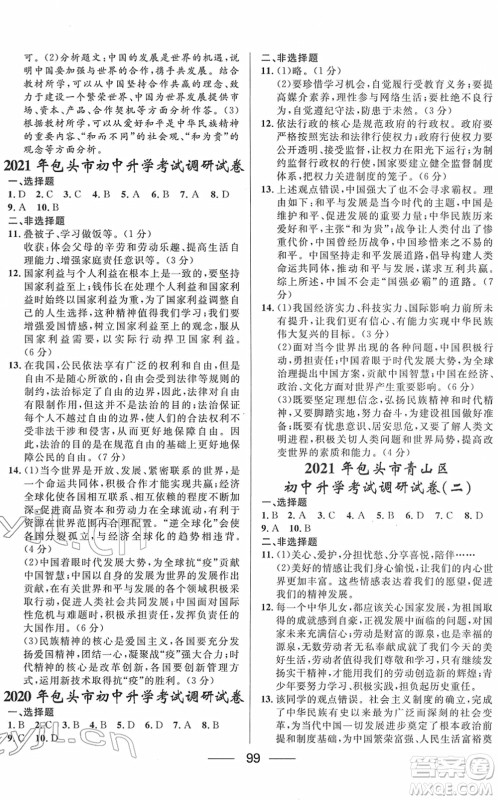 河北少年儿童出版社2022夺冠百分百内蒙古中考试题调研九年级道德与法治人教版答案 河北少年儿童出版社2022夺冠百分百内蒙古中考试题调研九年级道德与法治人教版答案