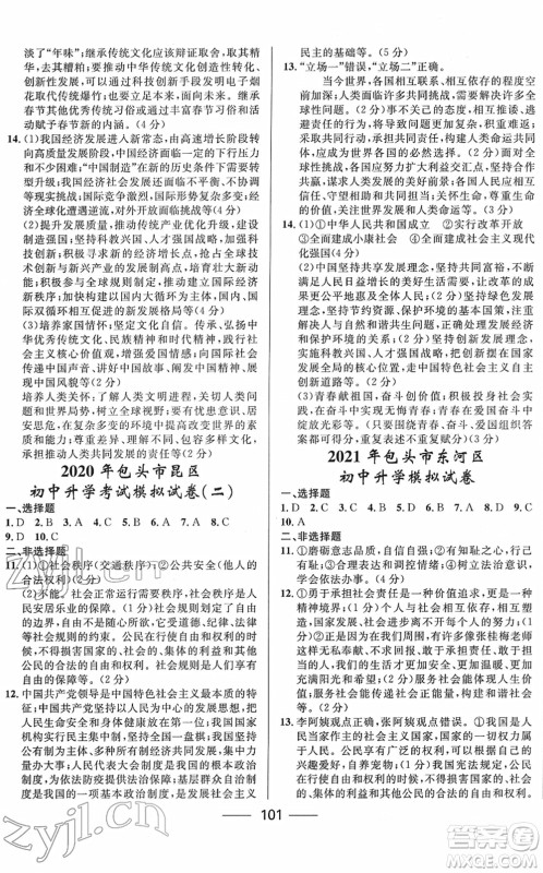 河北少年儿童出版社2022夺冠百分百内蒙古中考试题调研九年级道德与法治人教版答案 河北少年儿童出版社2022夺冠百分百内蒙古中考试题调研九年级道德与法治人教版答案