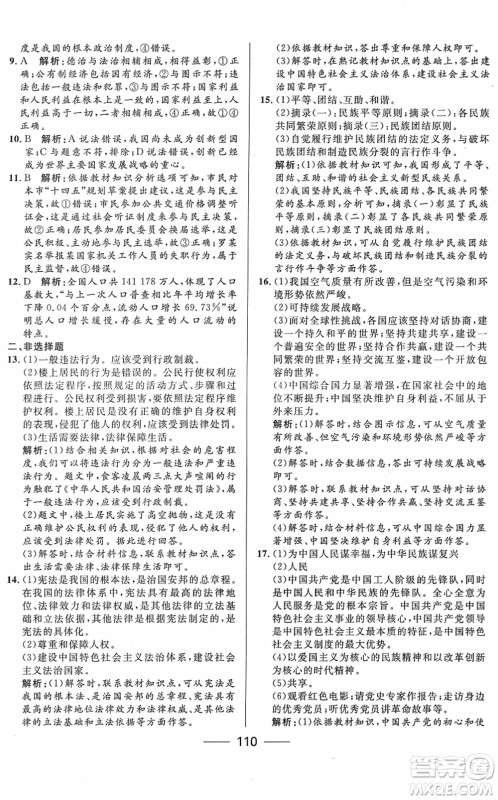河北少年儿童出版社2022夺冠百分百内蒙古中考试题调研九年级道德与法治人教版答案 河北少年儿童出版社2022夺冠百分百内蒙古中考试题调研九年级道德与法治人教版答案