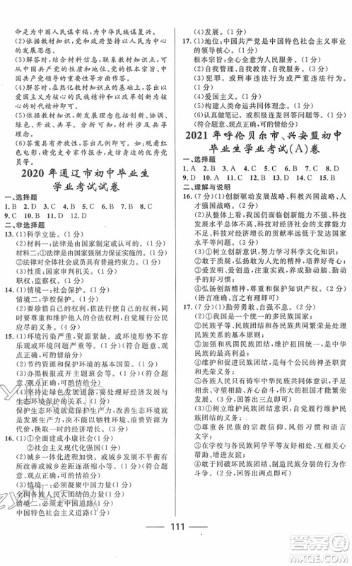 河北少年儿童出版社2022夺冠百分百内蒙古中考试题调研九年级道德与法治人教版答案 河北少年儿童出版社2022夺冠百分百内蒙古中考试题调研九年级道德与法治人教版答案