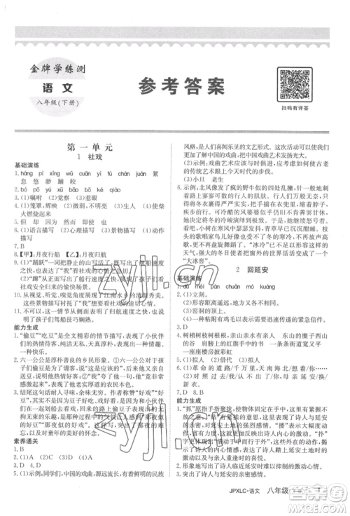 江西高校出版社2022金牌学练测八年级下册语文人教版参考答案
