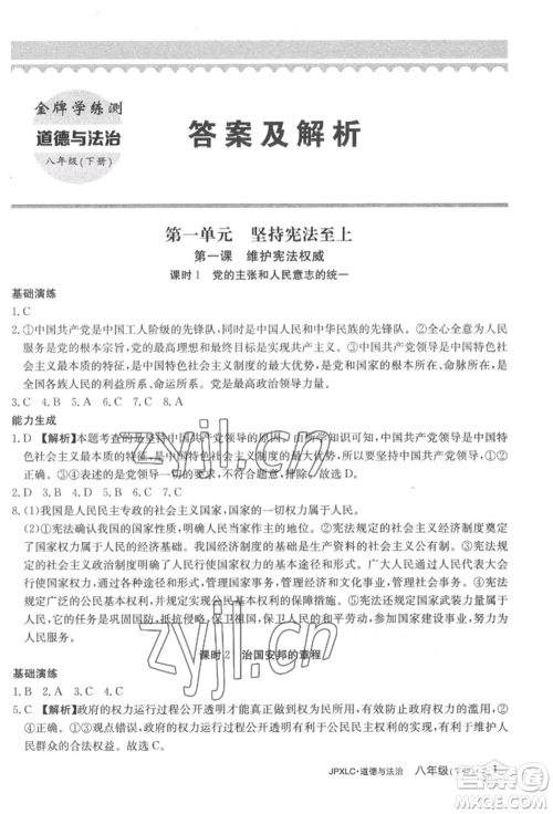 江西高校出版社2022金牌学练测八年级下册道德与法治人教版参考答案