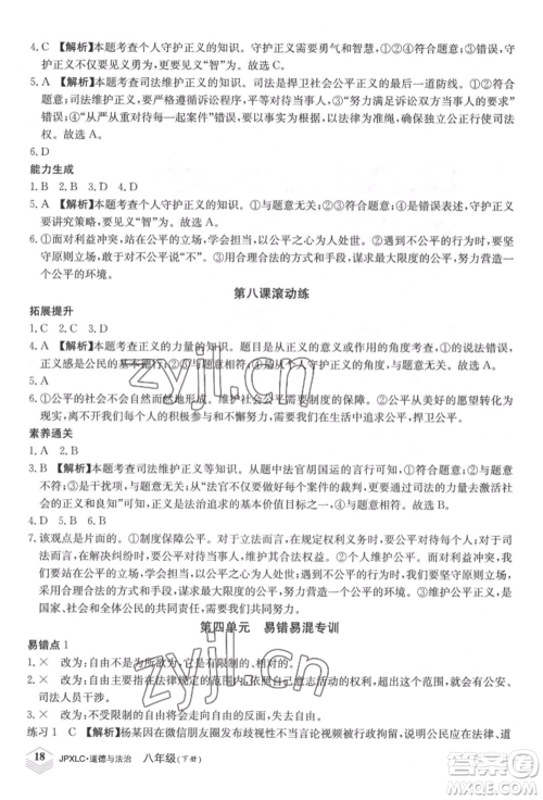 江西高校出版社2022金牌学练测八年级下册道德与法治人教版参考答案
