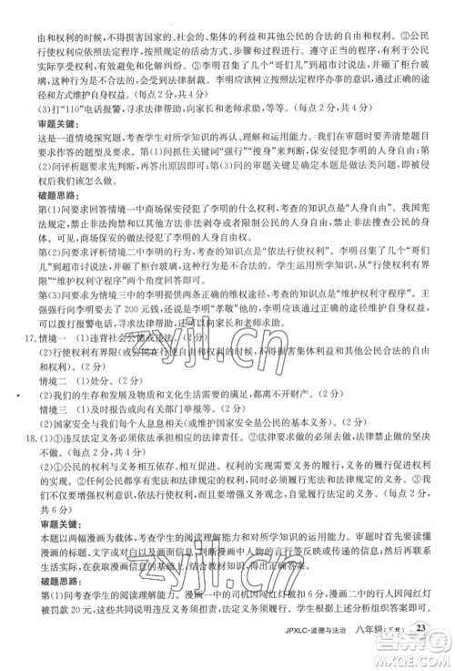 江西高校出版社2022金牌学练测八年级下册道德与法治人教版参考答案