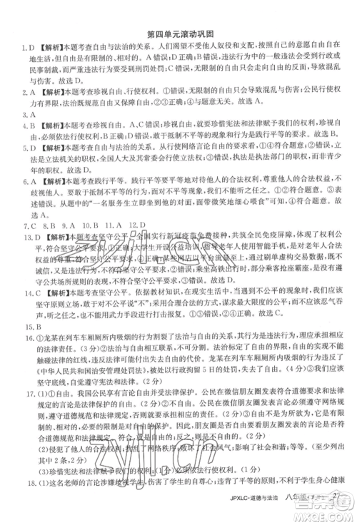 江西高校出版社2022金牌学练测八年级下册道德与法治人教版参考答案