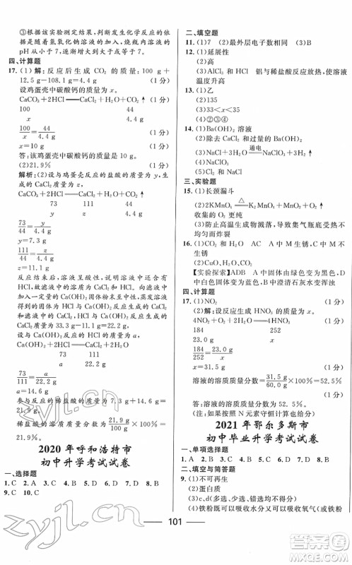 河北少年儿童出版社2022夺冠百分百内蒙古中考试题调研九年级化学人教版答案