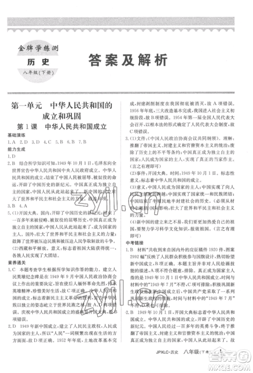 江西高校出版社2022金牌学练测八年级下册历史人教版参考答案