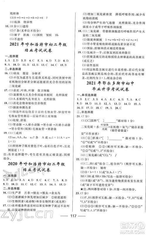 河北少年儿童出版社2022夺冠百分百内蒙古中考试题调研九年级生物人教版答案