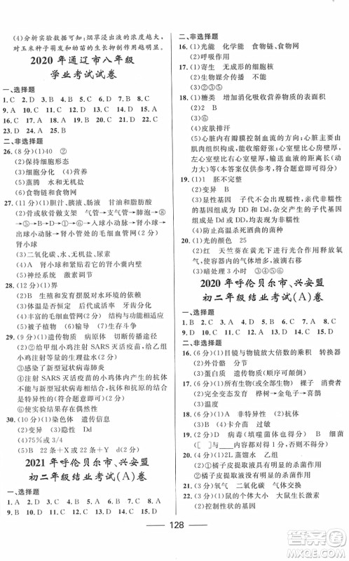 河北少年儿童出版社2022夺冠百分百内蒙古中考试题调研九年级生物人教版答案