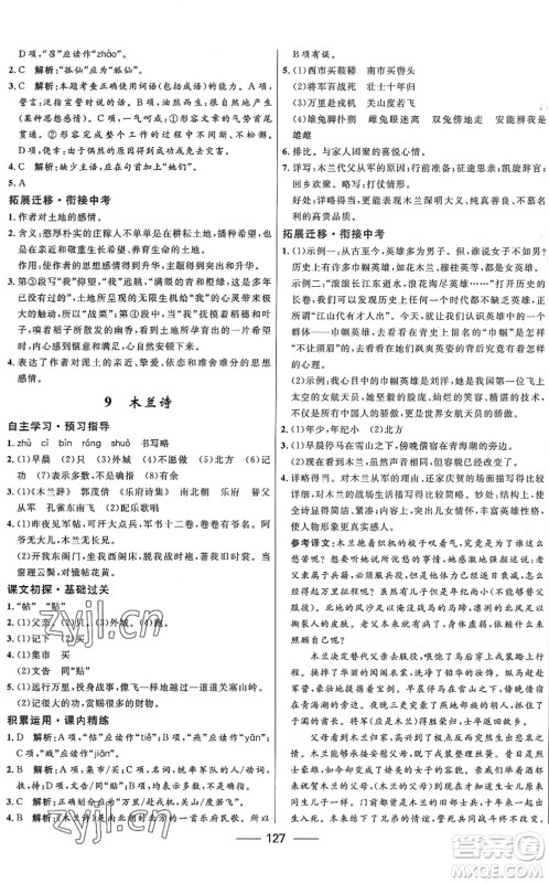 河北少年儿童出版社2022夺冠百分百新导学课时练七年级语文下册人教版答案