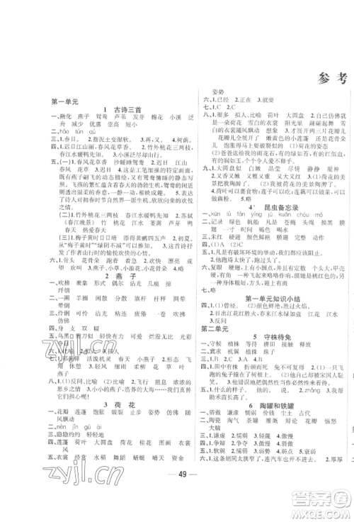 浙江大学出版社2022课时特训优化作业本三年级下册语文人教版浙江专版参考答案 浙江大学出版社2022课时特训优化作业本三年级下册语文人教版浙江专版参考答案