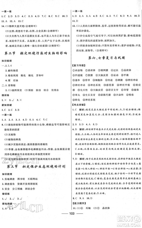 河北少年儿童出版社2022夺冠百分百新导学课时练七年级生物下册人教版云南专版答案 河北少年儿童出版社2022夺冠百分百新导学课时练七年级生物下册人教版云南专版答案