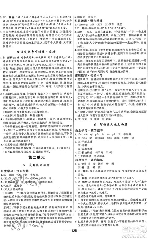 河北少年儿童出版社2022夺冠百分百新导学课时练八年级语文下册人教版答案