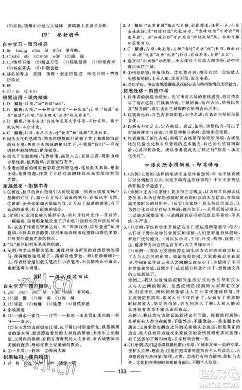 河北少年儿童出版社2022夺冠百分百新导学课时练八年级语文下册人教版答案