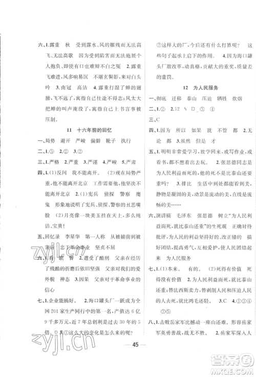 浙江大学出版社2022课时特训优化作业本六年级下册语文人教版浙江专版参考答案