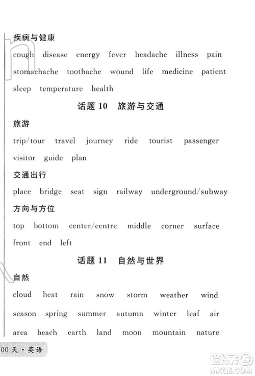 广东经济出版社2022火线100天必背熟读本A本英语通用版青海专版参考答案